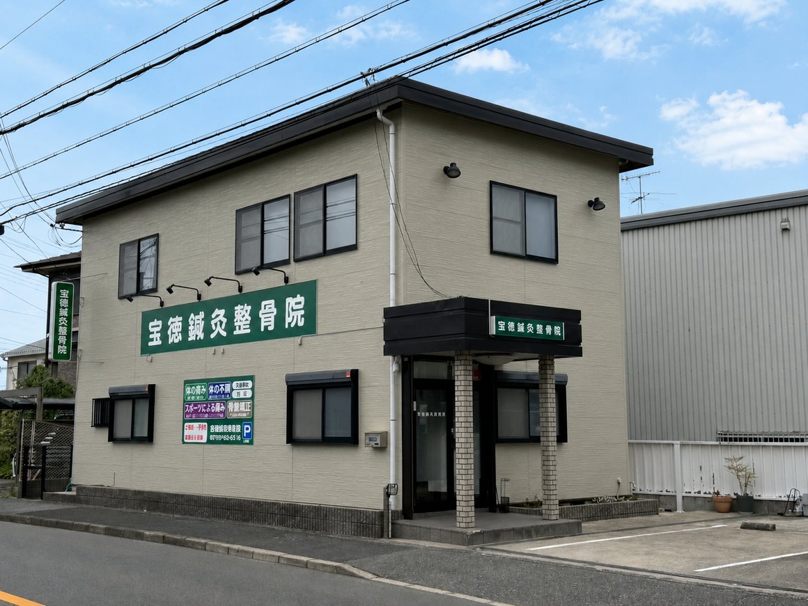 宝徳鍼灸整骨院の外観と駐車場